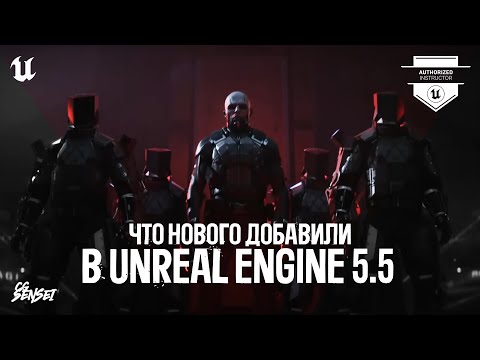 Видео: ЧТО НОВОГО ДОБАВИЛИ В UNREAL ENGINE 5.5 | Unreal Fest 2024