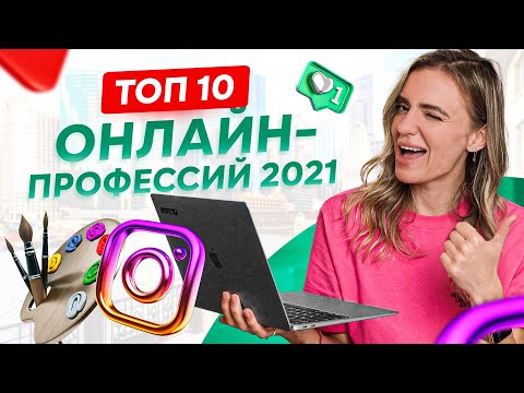 Видео: ТОП 10 онлайн профессий — самые востребованные профессии 2021!