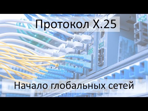 Видео: Сети X.25. Начало глобальных сетей