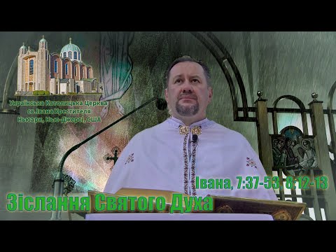 Видео: Зіслання Святого Духа (Івана, 7:37-53, 8:12-13)