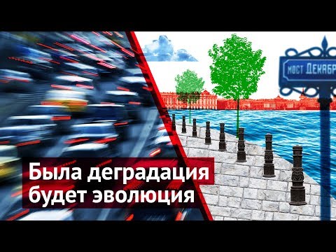 Видео: Как спасти Петербург: практические советы