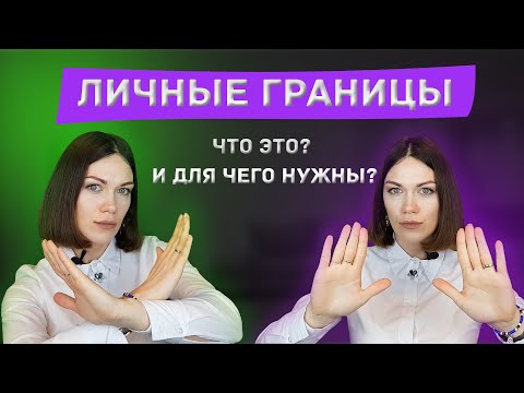Видео: ЛИЧНЫЕ ГРАНИЦЫ. КАК ОПРЕДЕЛИТЬ, УСТАНОВИТЬ И СОХРАНИТЬ?