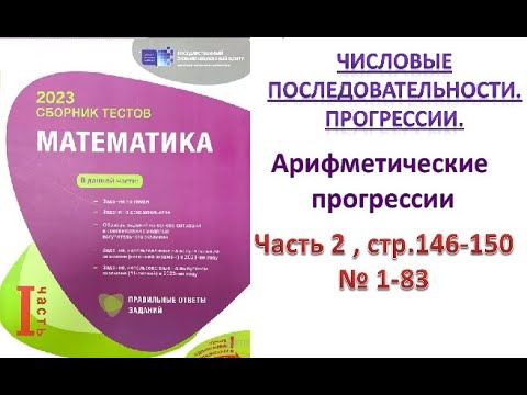 Видео: Прогрессия. Арифметическая прогрессия. №1-83. Сборник тестов. DİM 2023
