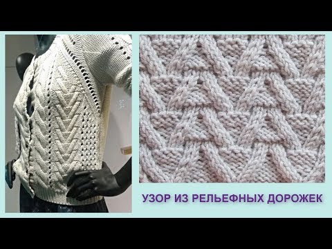 Видео: Узор из рельефных дорожек 474 Узоры спицами