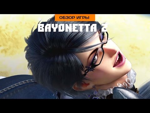 Видео: Впечатления от Bayonetta 2