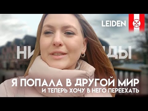 Видео: НИДЕРЛАНДЫ/ГОРОД ЛЕЙДЕН/ LEIDEN / Почему хочу туда переехать . Попала в другой мир