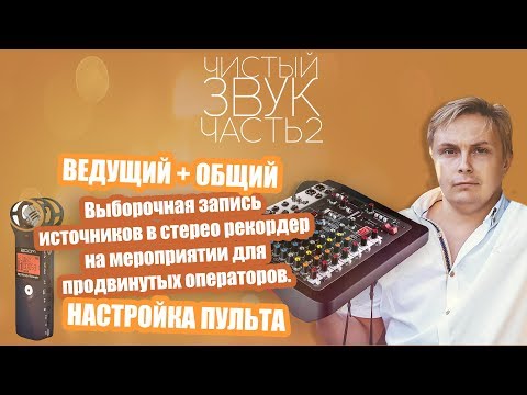 Видео: Звук-Звук. Выборочная запись источников в рекордер на мероприятии для продвинутых операторов.