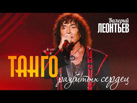 Видео: Валерий Леонтьев - Танго (Юбилейный концерт «Я вернусь…», 2019)