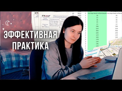 Видео: #3 практика для 90+ баллов / ЕГЭ 2023 / как практиковаться по ЕГЭ?