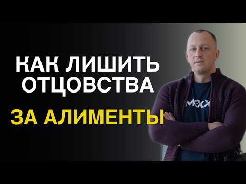 Видео: 🔴Как лишить родительских прав. Как лишить отцовства за алименты. Полная пошаговая инструкция.
