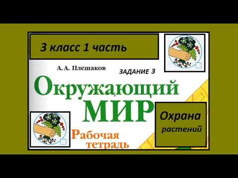 Видео: Охрана растений 3 задание.Окружающий мир 3 класс рабочая тетрадь. Картинки.