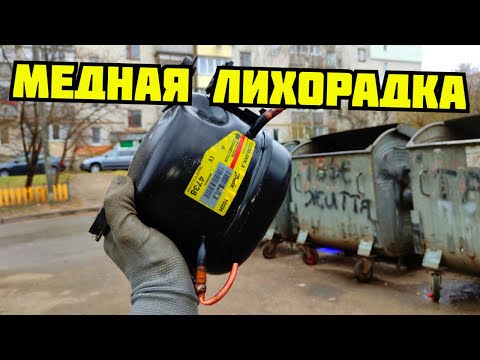 Видео: PLASTILIN. ИЩУ И ДОБЫВАЮ МЕДЬ! ПОИСК МЕДИ И МЕТАЛЛОЛОМА В ГОРОДЕ. СКОЛЬКО МЕДИ В КОМПРЕССОРЕ?