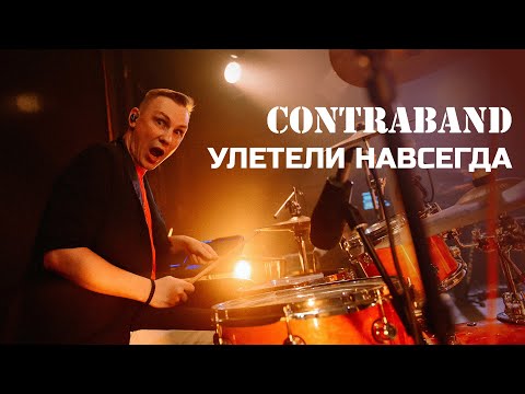 Видео: Контрабанда - Улетели навсегда (cover Никита)