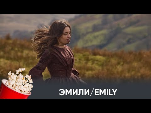 Видео: ПРЕМЬЕРА! Эмили (романтический байопик) | EMILY