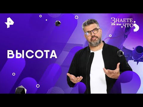 Видео: «Знаете ли вы, что?2025» || 💥 Высота (20.04.2025) 💥|| FULL 1080HD