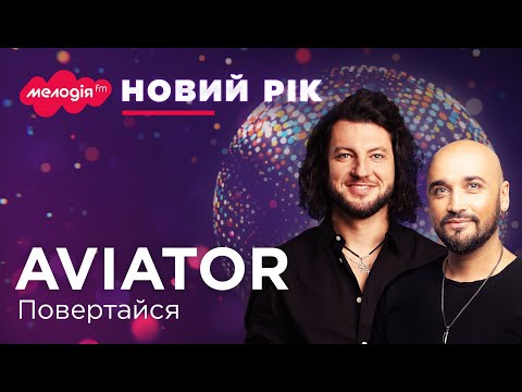 Видео: AVIATOR – ПОВЕРТАЙСЯ | Новорічні та Різдвяні хіти 2024 | 🔴 LIVE