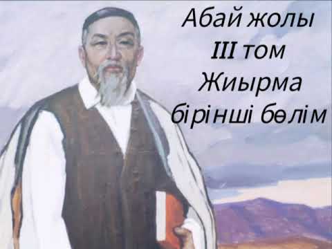 Видео: Абай жолы Үшінші том жиырма бірінші бөлім .Мұхтар Омарханұлы Әуезов -Абай жолы романы .