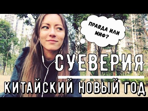 Видео: Китай. Новый год. Суеверия - правда или миф?