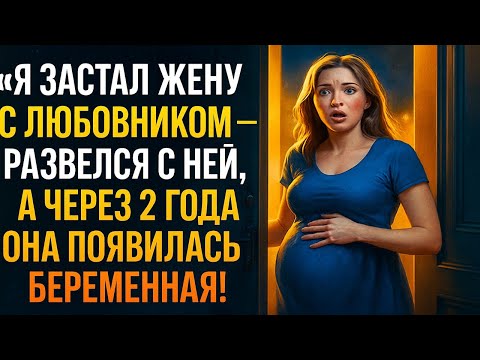 Видео: «Я застал жену с любовником — развелся с ней, а через 2 года она появилась ,БЕРЕМЕННАЯ!»
