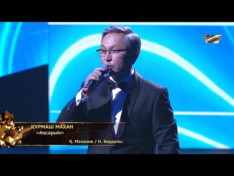 Видео: Құрмаш Махан – «Аңсарым»
