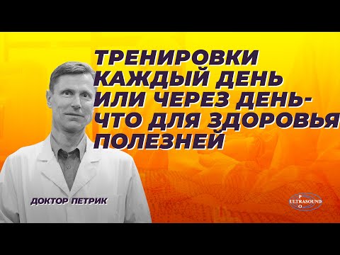 Видео: Тренировки каждый день или через день. Что для здоровья полезней.