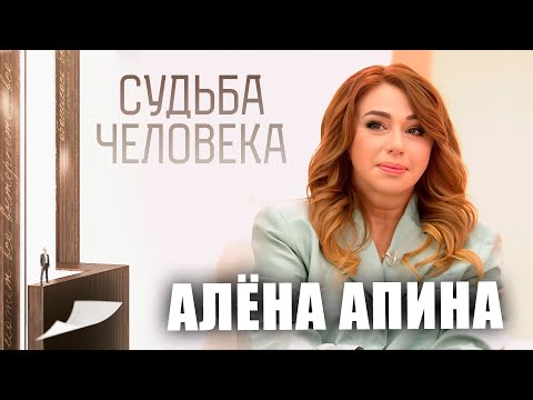 Видео: Судьба человека | Лихие 90-е Алёны Апиной