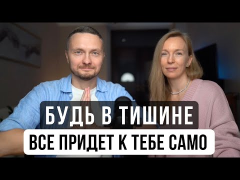 Видео: Находись в живой тишине 10 секунд в день и получи, все ЧТО ХОЧЕШЬ