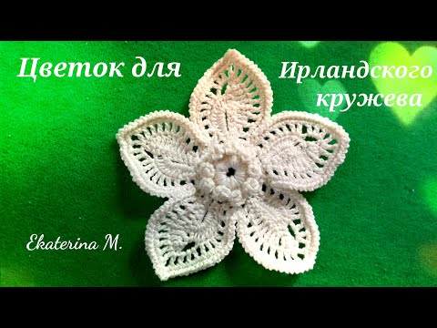 Видео: Цветок с красивой серединкой и ассемитричными лепестками для Ирландского кружева.