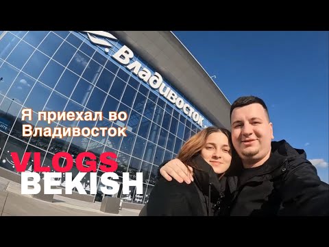 Видео: Я с девушкой приехал во Владивосток