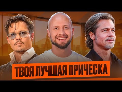 Видео: Не стригись, пока не посмотришь это видео! Полный гайд по формам лица!