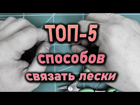 Видео: ТОП-5 способов связать лески