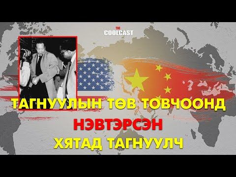 Видео: Тагнуулын төв товчоонд нэвтэрсэн "Тагнуулчдын хаан" Ларри Чанг