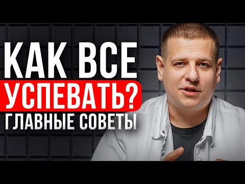 Видео: Как УСПЕВАТЬ - ВСË?! (Рабочие советы от предпринимателя...)