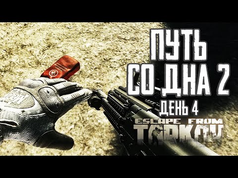 Видео: Тарков прокачка с нуля. Путь со дна 2. День 4 Escape from Tarkov