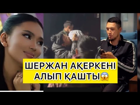 Видео: ШЕРЖАН АҚЕРКЕНІ АЛЫП ҚАШТЫ😱