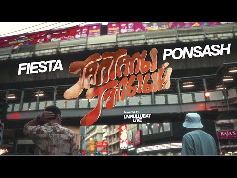 Видео: PONSASH & FIESTA - Тапталы талыый (Official Video, 2024)