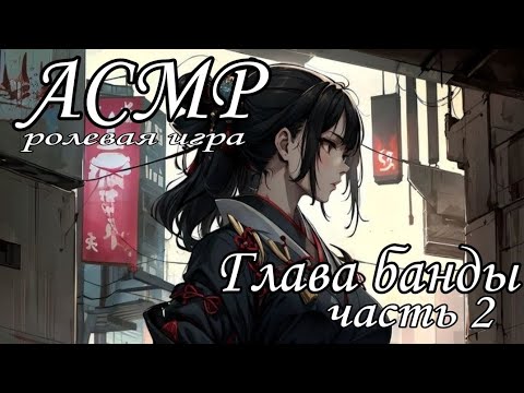 Видео: АСМР Глава банды (ЧАСТЬ 2)