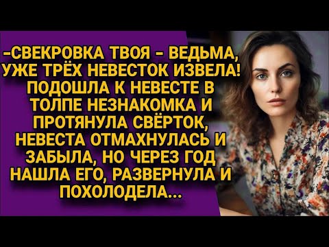 Видео: -Свекровь твоя уже трёх невесток извела, теперь твой черёд! Незнакомка пристала к невесте, а через