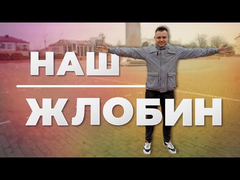 Видео: ЖЛОБИН - ГОРОД В КОТОРОМ МЫ ЖИВЁМ !!!