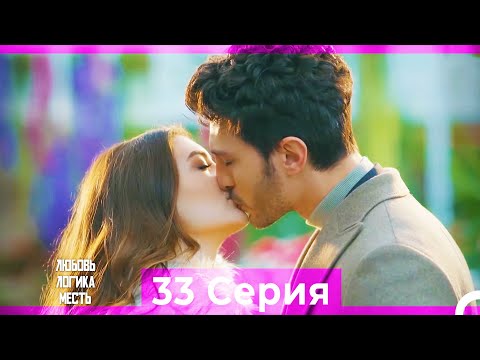 Видео: Любовь Логика Месть 33 Серия (Русский Дубляж) ПОЛНАЯ