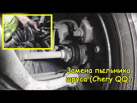 Видео: Замена пыльника шруса (Chery QQ)