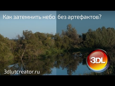 Видео: Как затемнить небо без артефактов в 3D LUT Creator