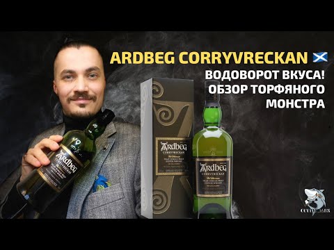 Видео: Ardbeg Corryvreckan - Чувственный Монстр. Обзор и дегустация торфяного виски.
