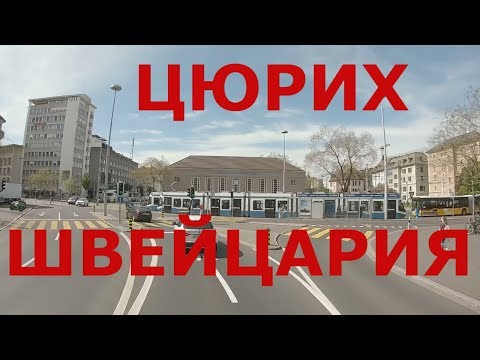 Видео: Цюрих (Швейцария). Едем улицами Цюриха. Цюрихское озеро