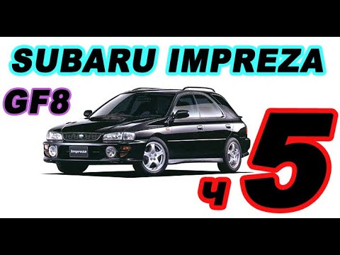 Видео: Subaru Impreza GF8 ч5 Сварка левого порога