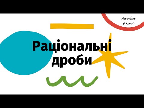 Видео: Раціональні дроби. Алгебра, 8 клас