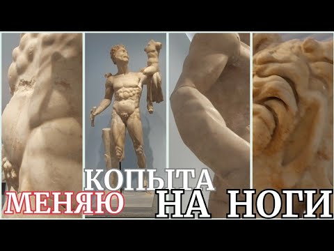 Видео: Музей Афродисиады (ч.2): "экзоскелет" сатира - статуи "гераклоделательного завода"