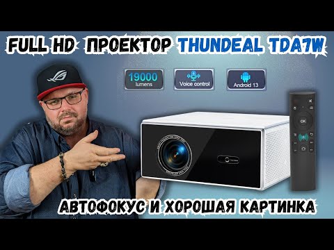 Видео: FULL HD ПРОЕКТОР THUNDEAL TDA7W С АВТОФОКУСОМ, 19000 ЛЮМЕН И КАЧЕСТВЕННЫМИ КАРТИНКОЙ И ЗВУКОМ