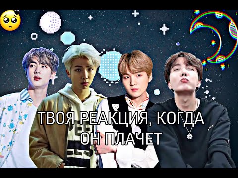 Видео: |Reaction|Твоя реакция на то, что ОН плачет|^Hyung Line^