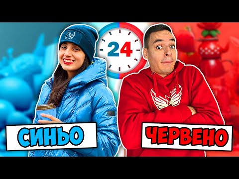 Видео: 24 ЧАСА ИЗПЪЛНЯВАМЕ ПРЕДИЗВИКАТЕЛСТВА В ЦВЯТ!